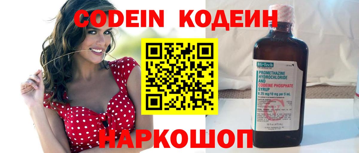 Кодеин Purple Drank Севастополь
